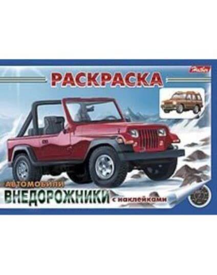 Раскраска книжка А5 4л -Внедорожники- с наклейками 4Р5н_03626 1/50