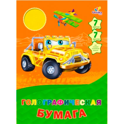 Бумага цв. А4 гологр."Машинки". Дизайн 22 (ЦБГ7790) 7л.7ц. ЦБГ7790 1/60