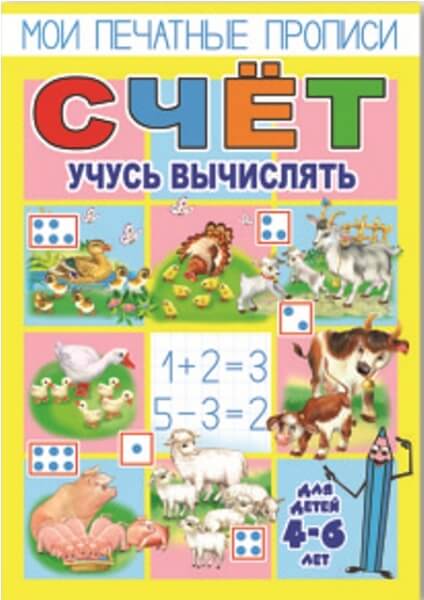 Брошюра "Мои печатные прописи" СЧЕТ-2 /А5, 160*230 мм, обл - мел. бум., блок - офсет, печать 4+4/арт. 23795 1/50