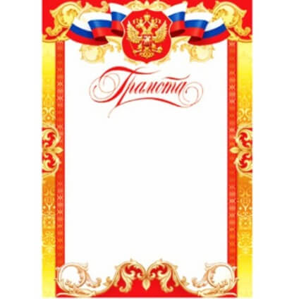 Грамота А4 РФ без отделки, 9-19-120А 1/20