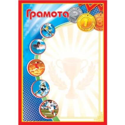Грамота спортивная А4 без отделки, 9-19-053А 1/20