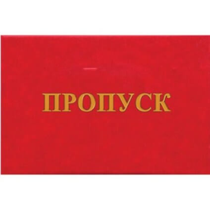 Обложка - бланк "Пропуск"