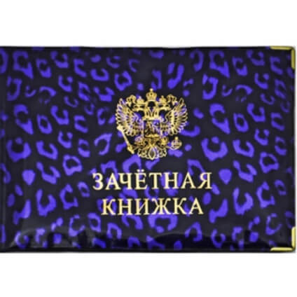 Обложка "Зачетная книжка" ,ПВХ-глянец 4.05