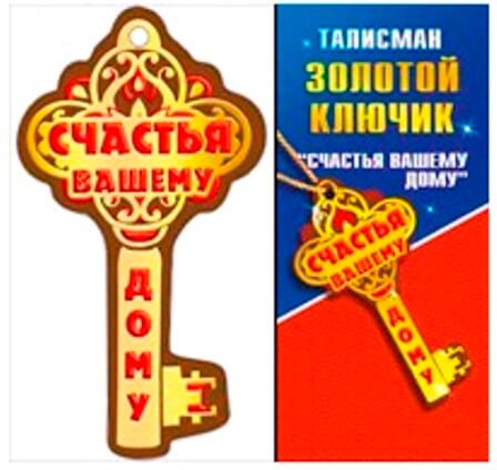 Талисман-ключик "Счастье вашему дому"- кашированный картон, золотая фольга, золотой шнур, индивидуальная упаковка 775-008