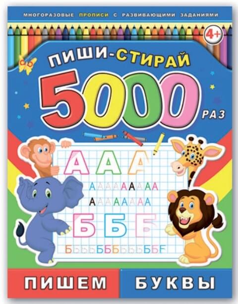 Брошюра "Пиши-стирай 5000 раз" арт. 39899 ПИШЕМ БУКВЫ /200*260 мм, 8 л., обл.-мел. бум.с лам.4+0, блок-офсет с лам. 4+4/