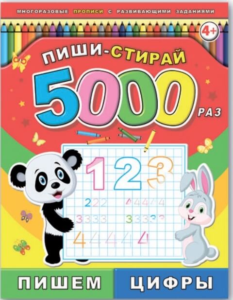 Брошюра "Пиши-стирай 5000 раз" арт. 39900 ПИШЕМ ЦИФРЫ /200*260 мм, 8 л., обл.-мел. бум.с лам.4+0, блок-офсет с лам. 4+4/