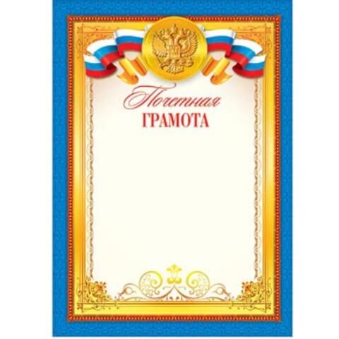 Грамота почетнаяя А4 РФ без отделки, 9-19-052А 1/20