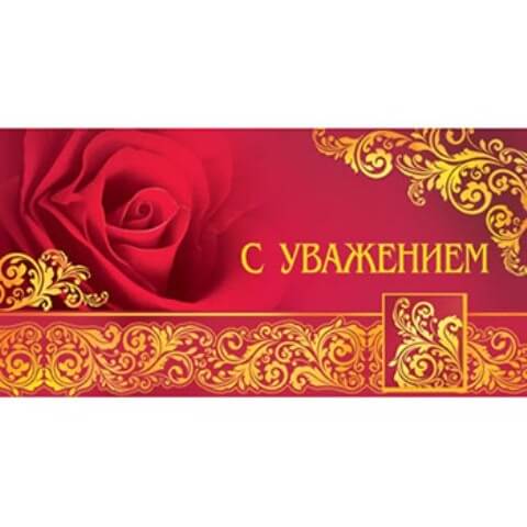 Конверт для денег С УВАЖЕНИЕМ! 2-16-1063А 1/10