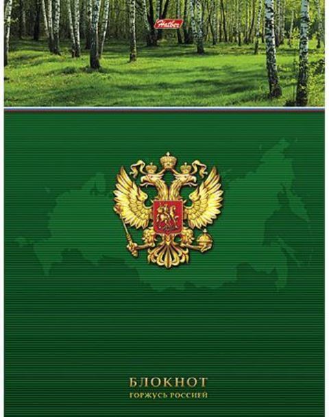 Бизнес-блокнот А5 80л. 7БЦ -Горжусь Россией- клетка 5-цв.блок 80ББ5В1_14360 1/20