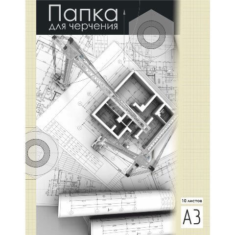 Папка для черчения, 10л., А3, 180г/м2, арт. AFD-3/10 1/30