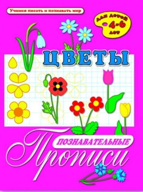 Брошюра А4 "Познавательные прописи" ЦВЕТЫ арт. 33982 /А4, 8 л. 1/50