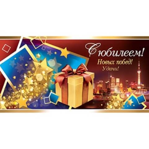 Конверт для денег С Юбилеем! 226*97мм Подарок в звездах, блестки, текст 2-16-1010А