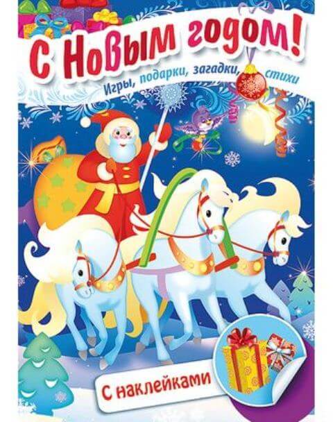 Книжка А4 8л НГ "Дед Мороз на тройке" с наклейками 8Кц4н_15725 1/40