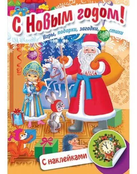 Книжка А4 8л НГ "Дед Мороз приходит в гости" с наклейками 8Кц4н_15726 1/40