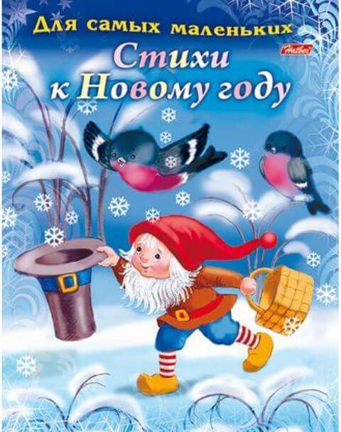 Книжка А5 8л НГ "Стихи к Новому году" для самых маленьких цв.блок 8Кц5_14701 1/50