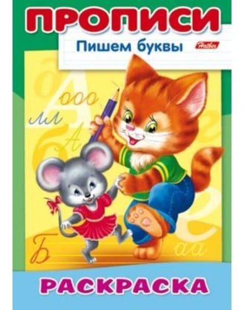 Раскраска-пропись А4 "Кошки-мышки" 8л. пишем буквы 8Р4_10921 1/48