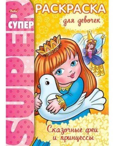 Супер- Раскраска 32л А4 "Сказочные феи и принцессы" гребень 32Р4гр_05834 1/24