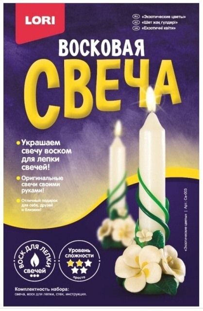 Набор для творчества, лепка свечей, ЭКЗОТИЧЕСКИЕ ЦВЕТЫ, воск/фитиль/стек арт.Св-003