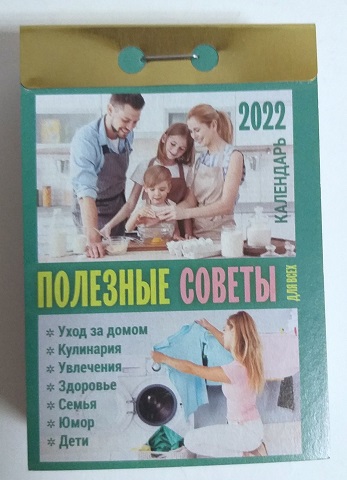 2022 г. Календарь отрывной "Полезные советы"