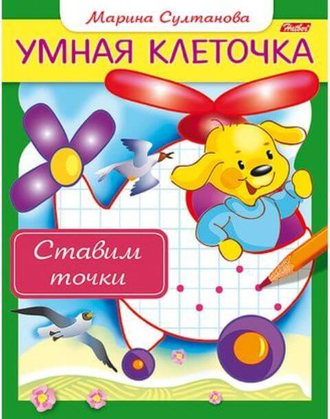 Книжка А5 8л Умная клеточка -Ставим точки- цв.блок 8Кц5_13041 1/50