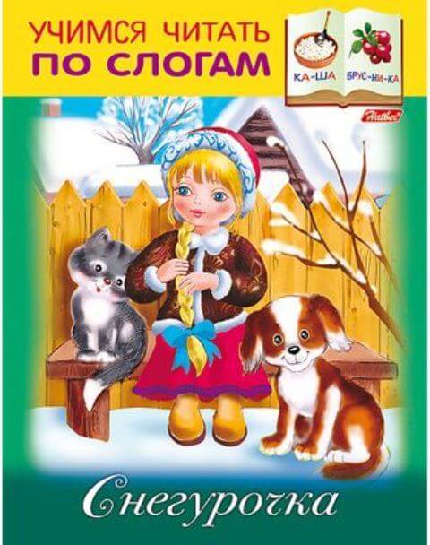 Книжка А5 8л Учимся читать по слогам-Снегурочка- 8Кц5_13326 1/50