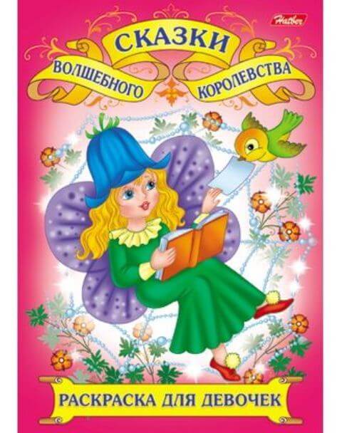 Раскраска книжка 8л А4ф -Волшебные сказки- 8Р4 1/48