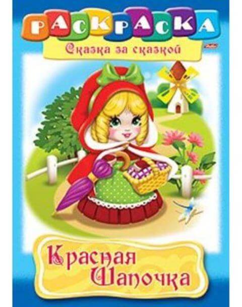 Раскраска книжка А4 8л -Красная шапочка- 8Р4_00509 1/48