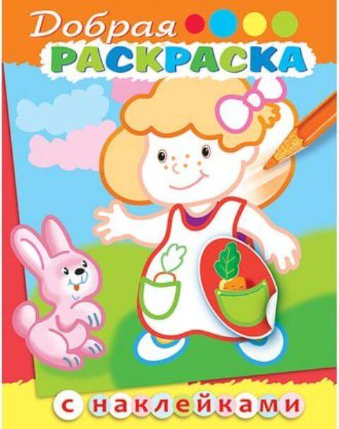 Раскраска книжка А5 8л -Девочка с зайчиком- с наклейками 8Рц5н_15893 1/50