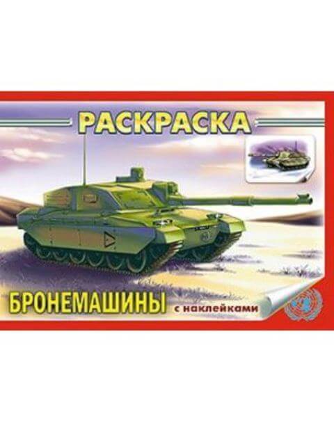 Раскраска книжка А5 4л -Бронемашины- с наклейками 4Р5н_07487 1/50
