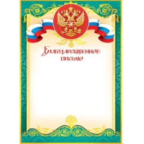 Благодарственное письмо А4, без отделки, 9-19-101А 1/20