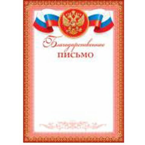Благодарственное письмо А4, без отделки, 9-19-133А 1/20