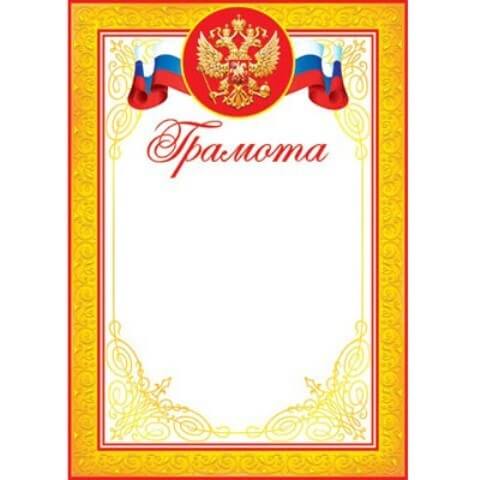 Грамота  А4 РФ   без отделки,  9-19-083А  1/20