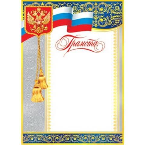 Грамота А4 РФ без отделки, 9-19-082А 1/20