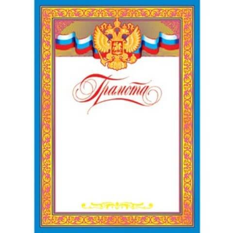 Грамота А4 РФ без отделки, 9-19-037А 1/20
