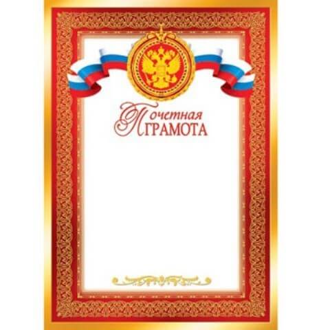 Грамота почетнаяя А4 РФ без отделки, 9-19-021А 1/20