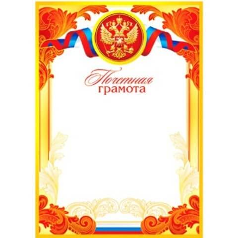 Грамота почетнаяя А4 РФ без отделки, 9-19-103А 1/20