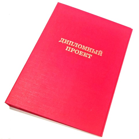 Папка для дипломных работ красн."Дипломный проект" (без бумаги) 10ДП01 1/12