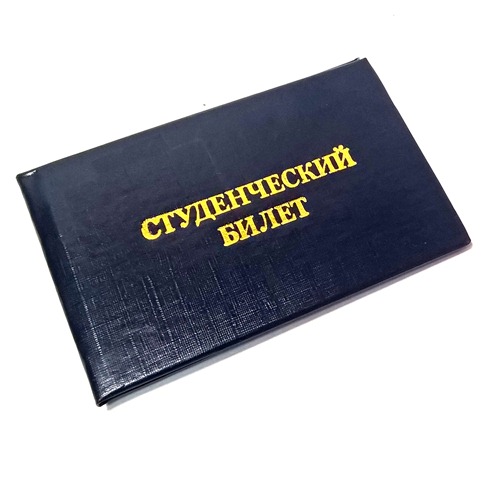 Удостоверение "Студенческий билет ВУЗ" СБВ