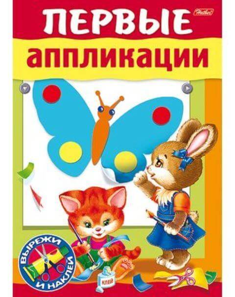 Книжка А5 8л "Первые аппликации" для детей 3-4лет 8Кц5_15684