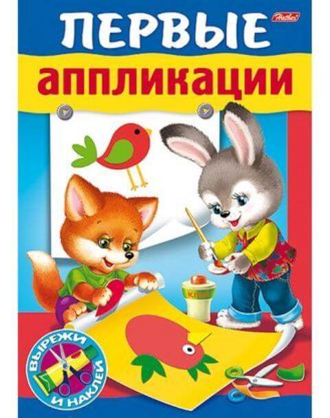Книжка А5 8л "Первые аппликации" для детей 4-5лет 8Кц5_15685