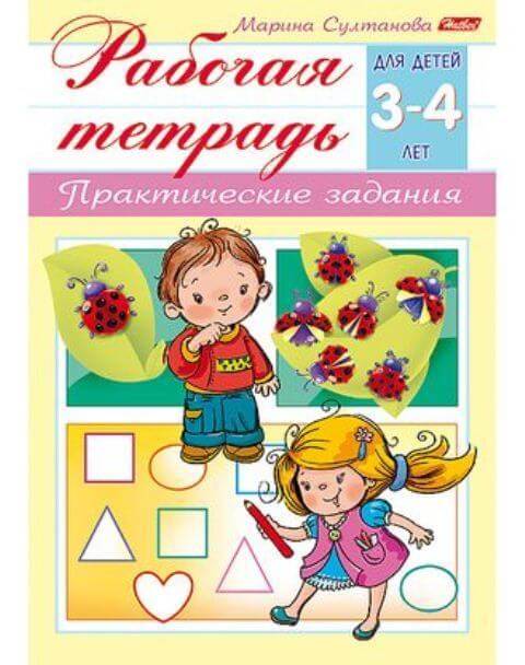 Книжка А5 8л "Рабочая тетрадь для дошкольников" для детей 3-4лет 8Кц5_15688