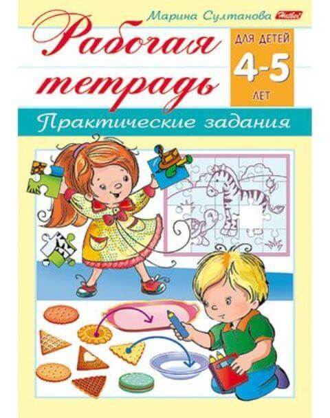 Книжка А5 8л "Рабочая тетрадь для дошкольников" для детей 4-5лет 8Кц5_15689