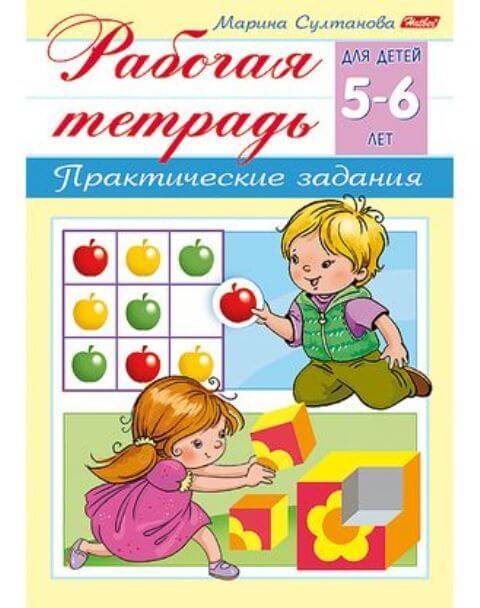 Книжка А5 8л "Рабочая тетрадь для дошкольников" для детей 5-6лет 8Кц5_15690