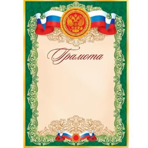 Грамота А4 РФ без отделки, 9-19-014А 1/20