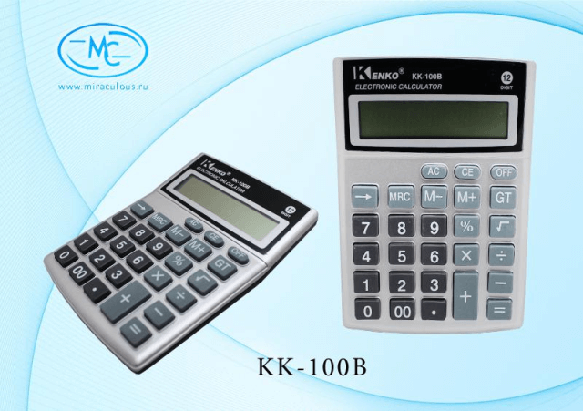 Калькулятор 8-разрядный, в индивидуальной упаковке, размер упаковки- 13,8*10,2*2,6 см.  KK-100B/ КК-100А