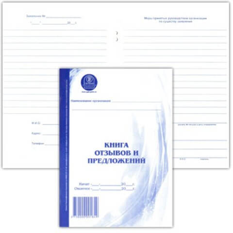 Книга отзывов и предложений А5
