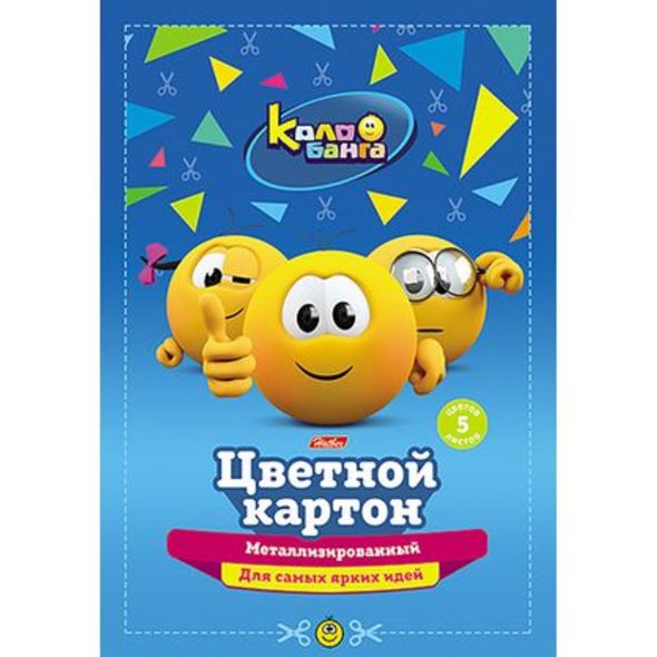 Картон цв. А4 "Веселые смайлики" 5л.5цв. металлизир. 5Кц4мт_14949 1/70
