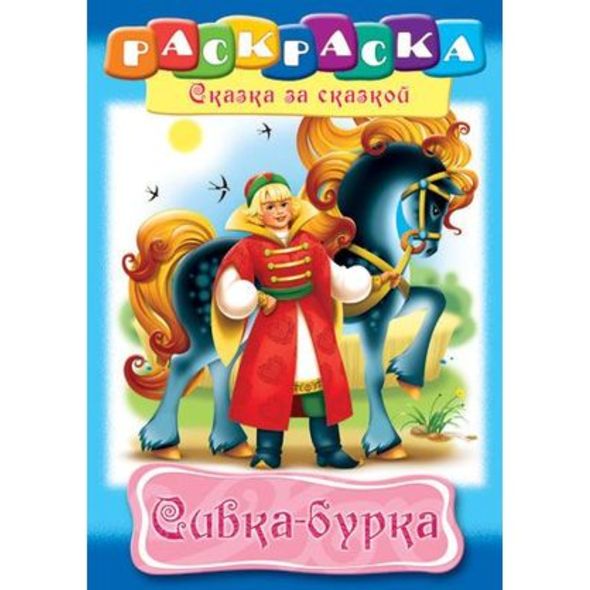 Раскраска книжка А4 8л -Сивка-Бурка- 8Р4_10132 1/48