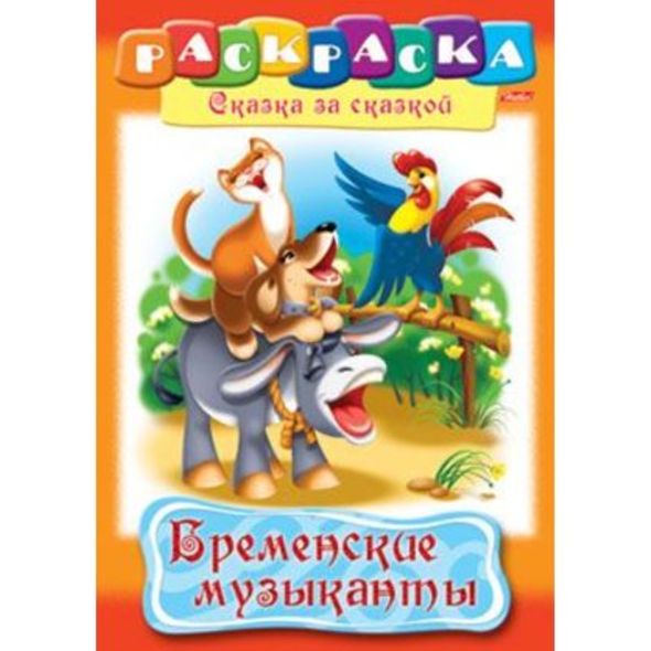 Раскраска книжка А4 8л -Бременские музыканты- 8Р4_08476 1/48