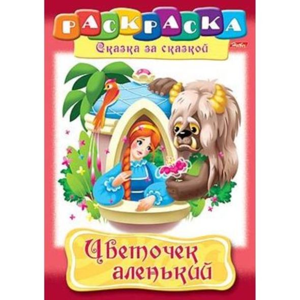 Раскраска книжка А4 8л -Цветочек аленький- 8Р4_02277 1/48